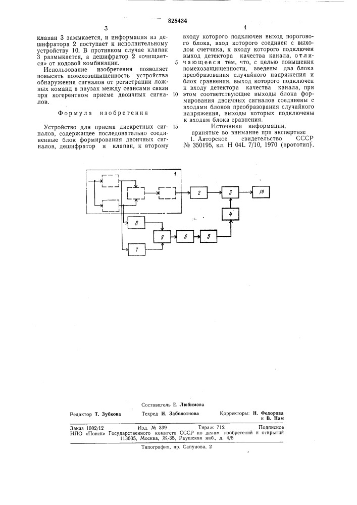 Устройство для приема дискретныхсигналов (патент 828434)