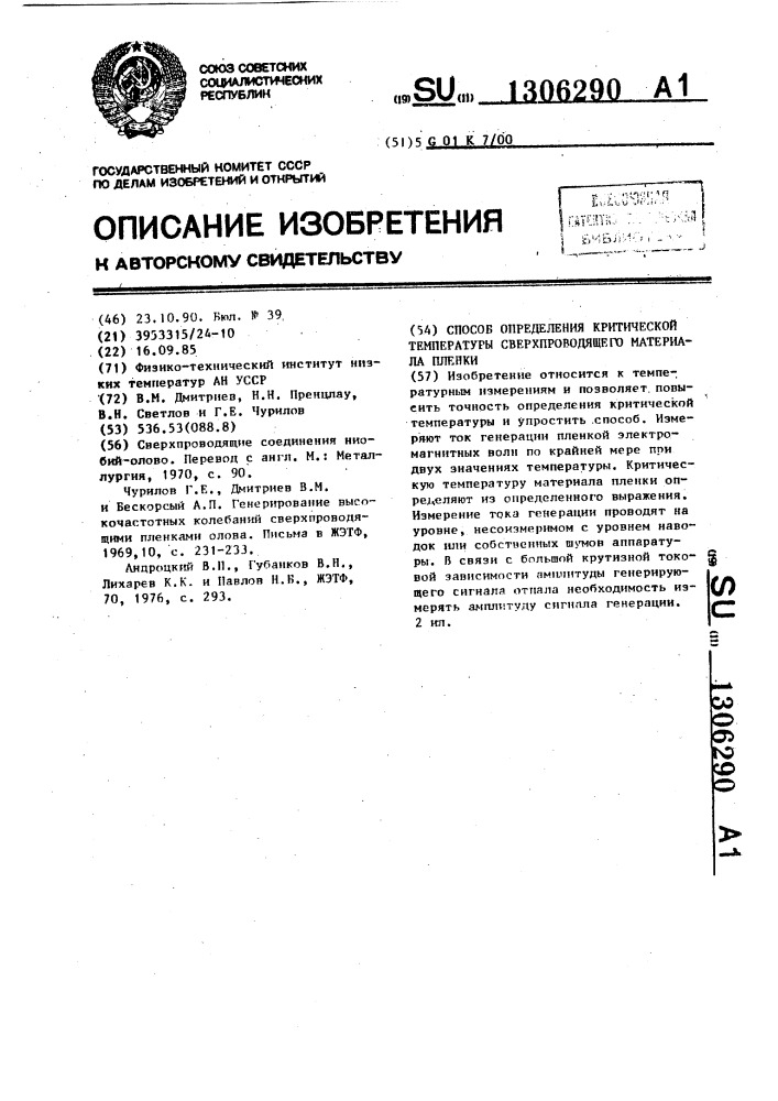 Способ определения критической температуры сверхпроводящего материала пленки (патент 1306290)
