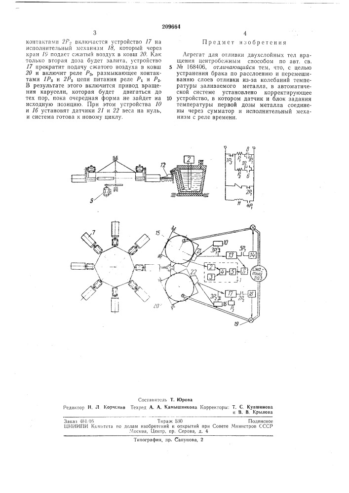 Агрегат для отливки двухслойных тел вращения центробежным способом (патент 209664)