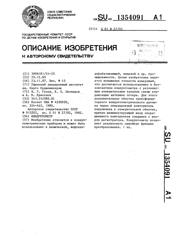 Кондуктометр (патент 1354091)