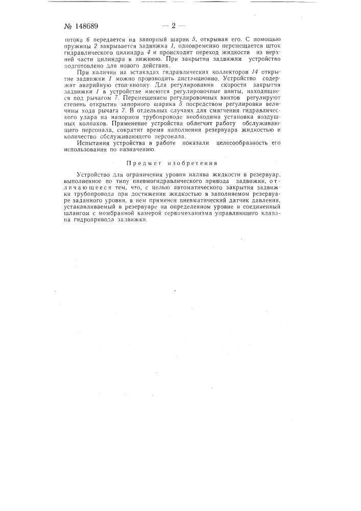 Устройство для ограничения уровня налива жидкости в резервуар (патент 148689)