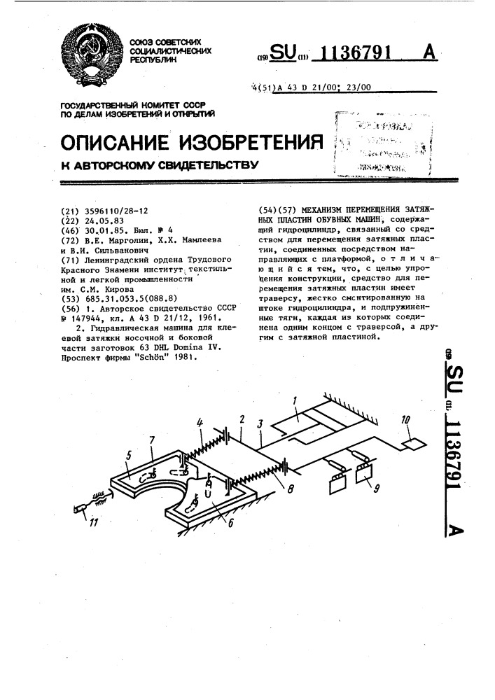 Механизм перемещения затяжных пластин обувных машин (патент 1136791)