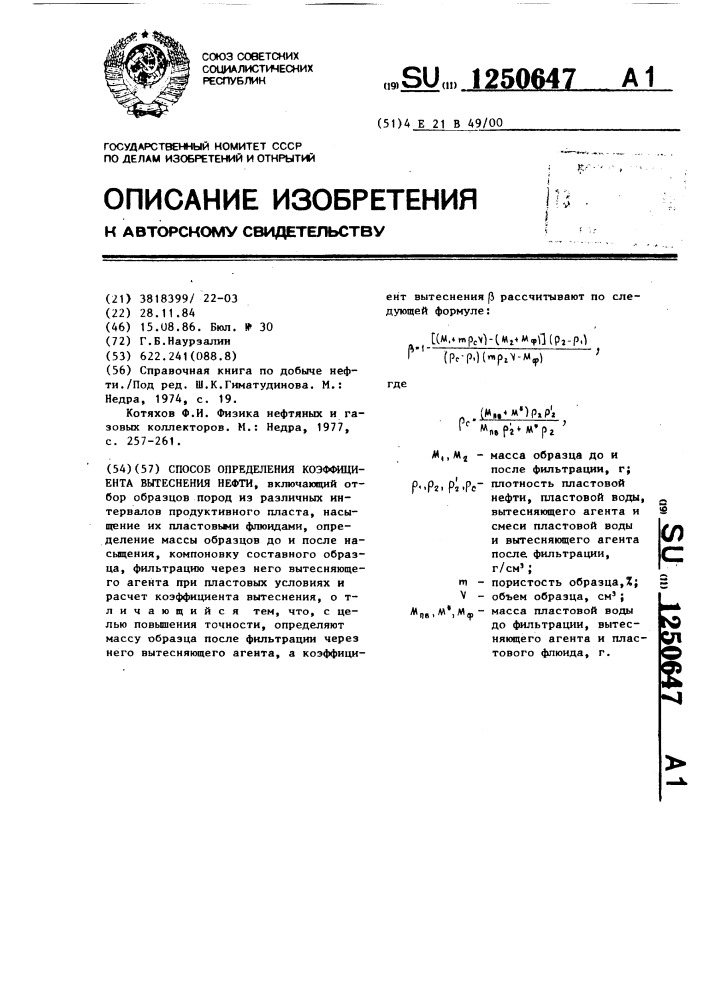 Способ определения коэффициента вытеснения нефти (патент 1250647)