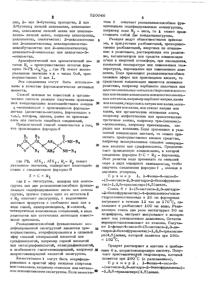 Способ получения 8-(1(2,3-дигидро-2-бензофурил) -алкил)-1,3, 8-триазаспиро (4,5)деканов (патент 520046)