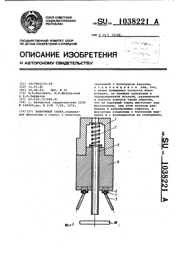 Вакуумный схват (патент 1038221)