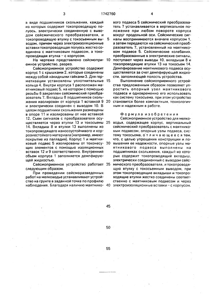 Сейсмоприемное устройство для мелководья (патент 1742760)