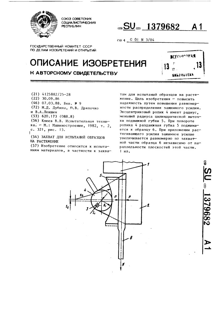 Захват для испытаний образцов на растяжение (патент 1379682)