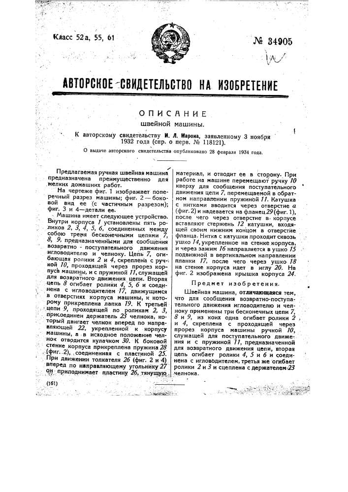 Швейная машина (патент 34905)