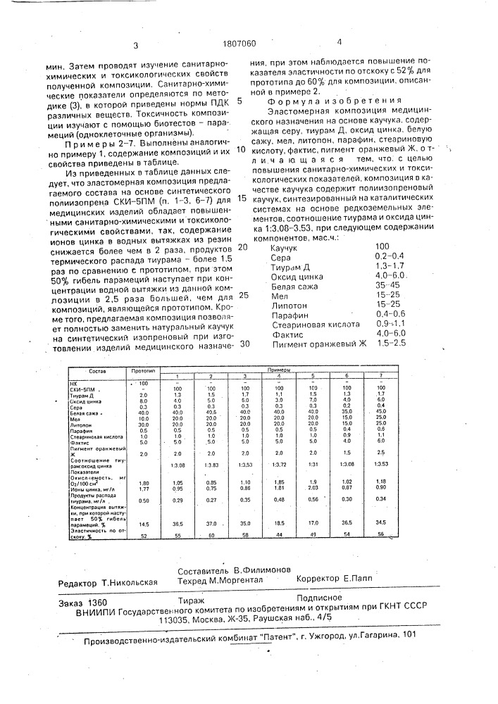 Эластомерная композиция медицинского назначения (патент 1807060)