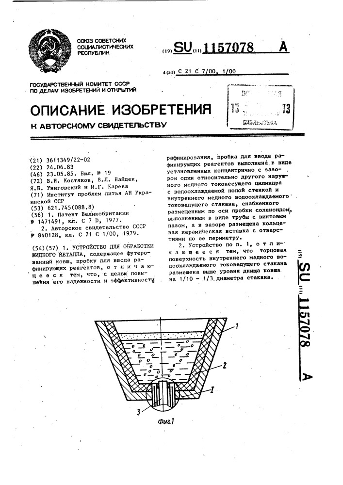 Устройство для обработки жидкого металла (патент 1157078)