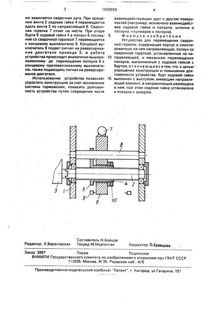 Устройство для перемещения сварочной горелки (патент 1690993)