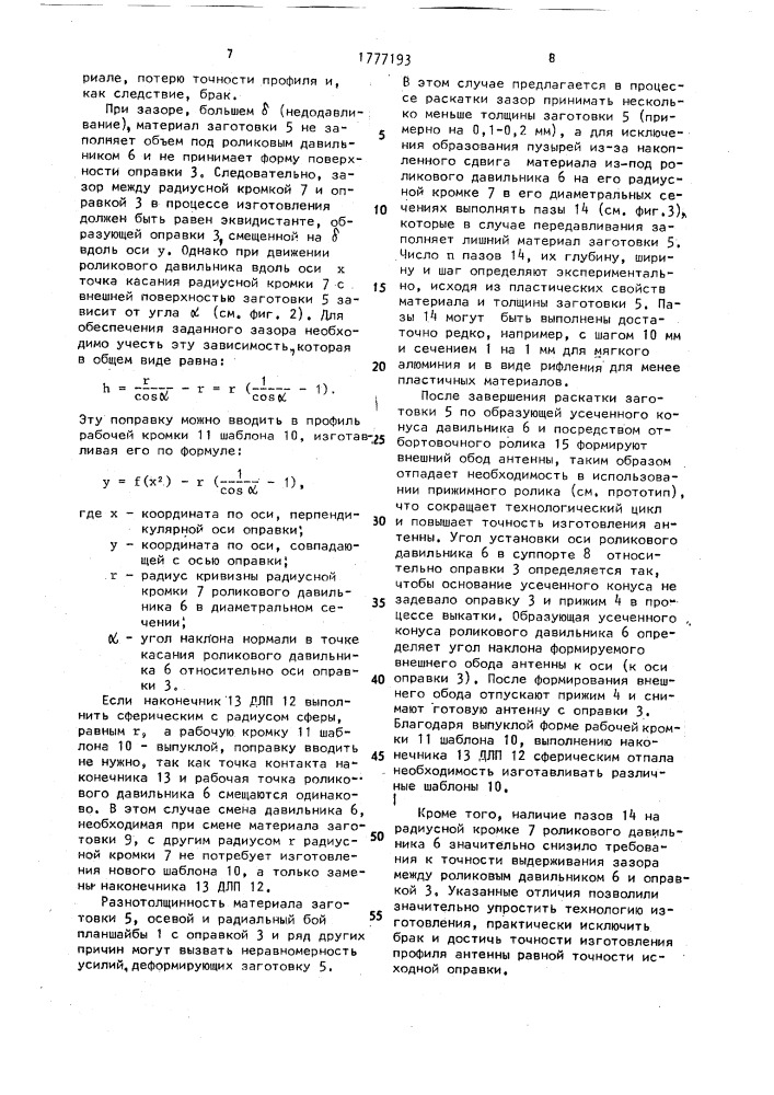 Устройство для изготовления зеркала антенны (патент 1777193)