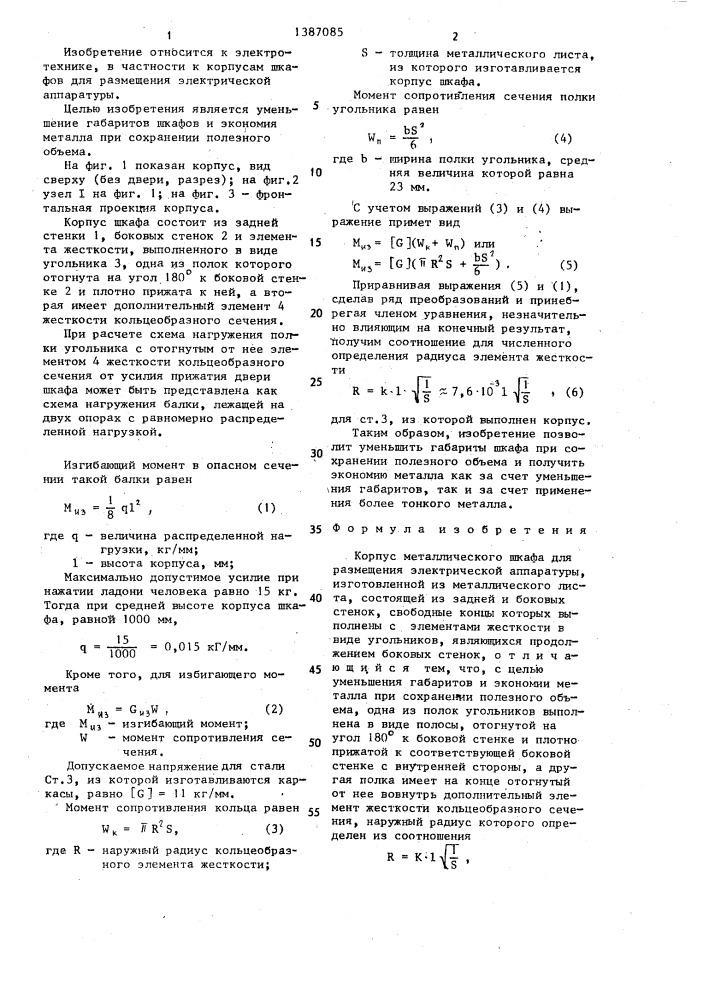 Корпус металлического шкафа (патент 1387085)