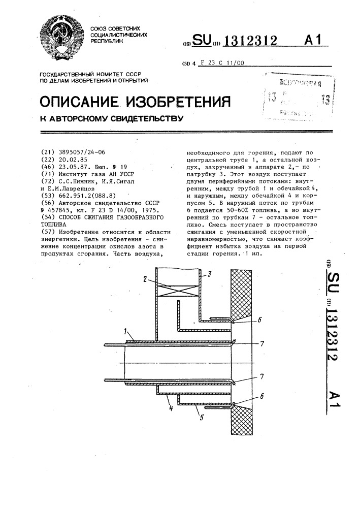 Способ сжигания газообразного топлива (патент 1312312)