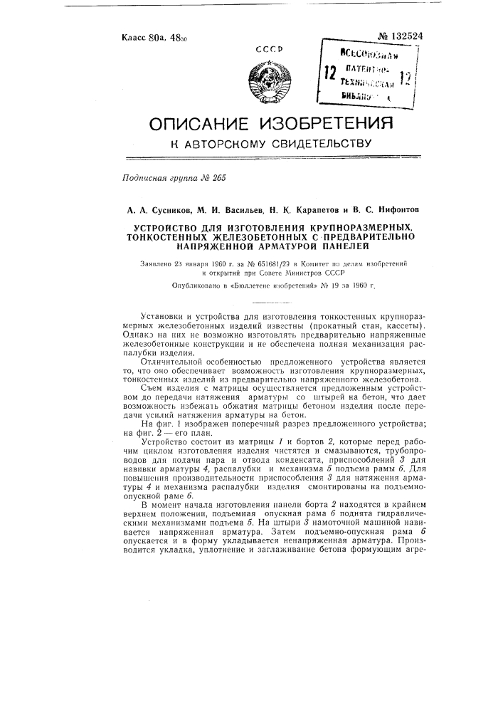 Устройство для изготовления крупноразмерных, тонкостенных железобетонных с предварительно напряженной арматурой панелей (патент 132524)