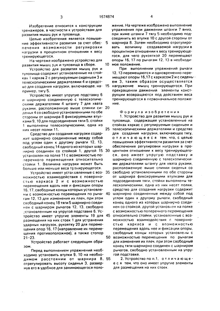 Устройство для развития мышц рук и туловища (патент 1674874)