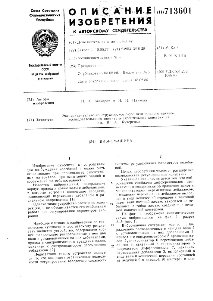Вибромашина (патент 713601)