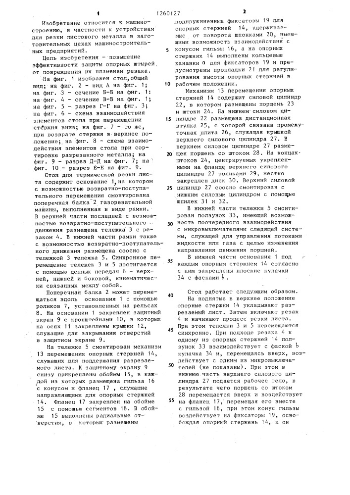 Стол для термической резки листа (патент 1260127)