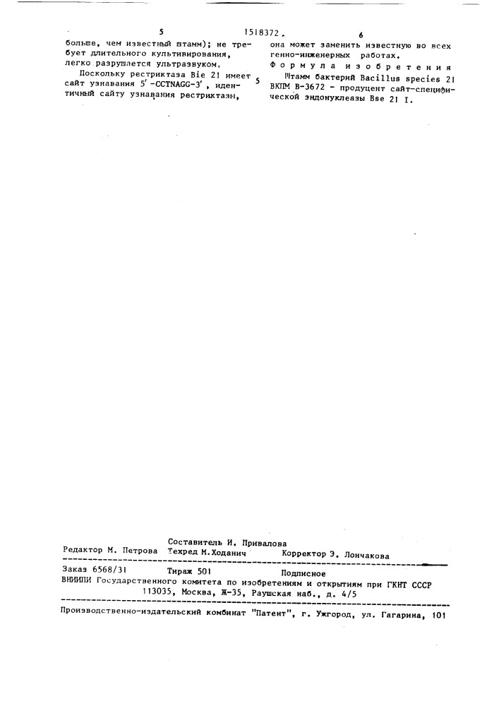 Штамм бактерий bacillus species 21-продуцент сайт- специфической эндонуклеазы rse21 1 (патент 1518372)