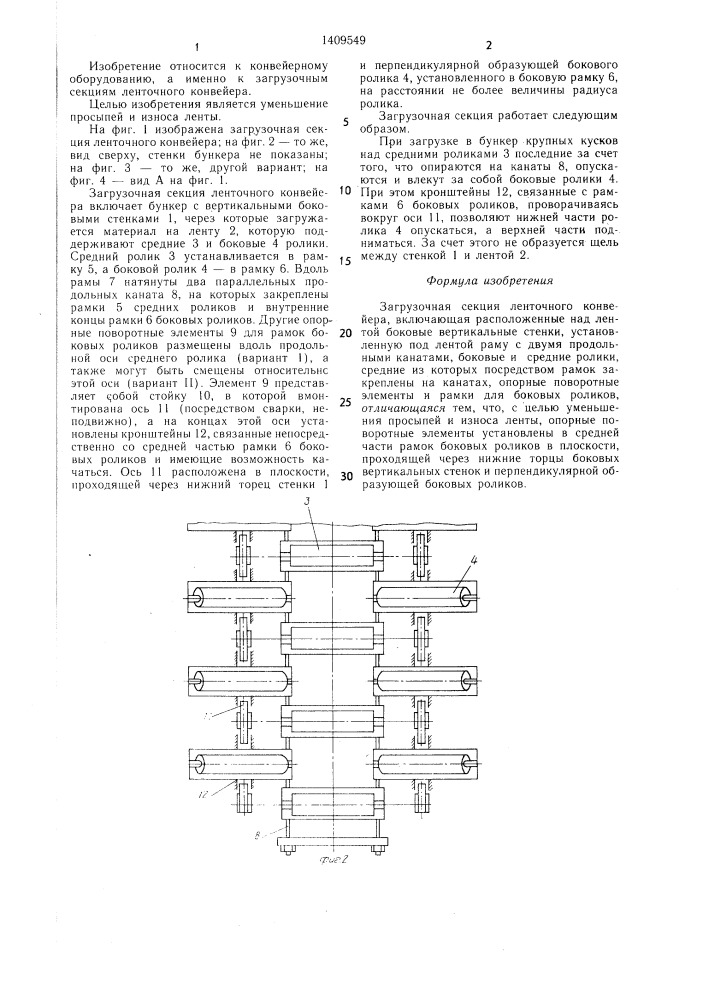 Загрузочная секция ленточного контейнера (патент 1409549)