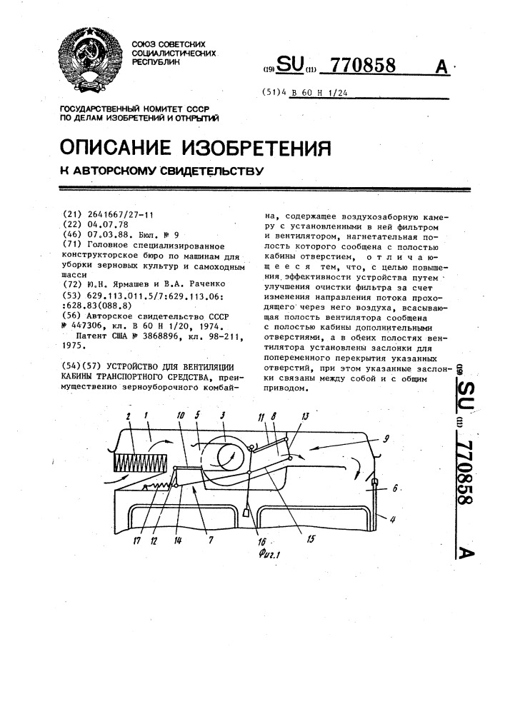 Устройство для вентиляции кабины транспортного средства (патент 770858)