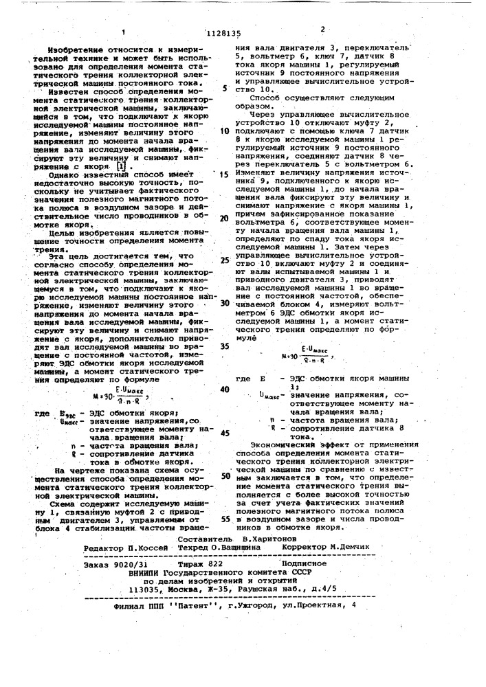 Способ определения момента статического трения коллекторной электрической машины (патент 1128135)