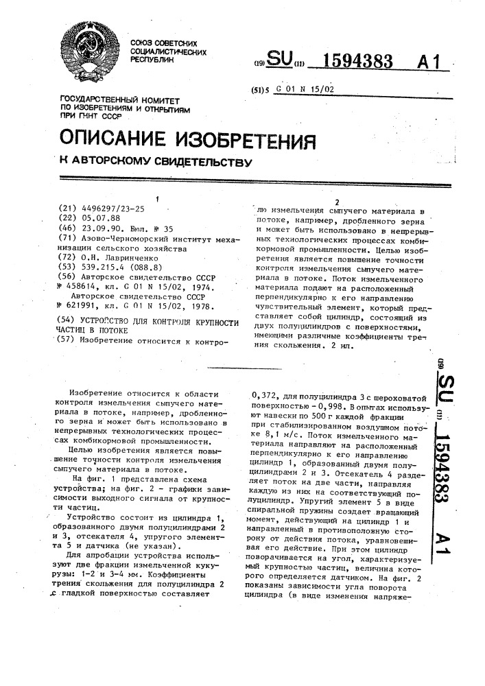 Устройство для контроля крупности частиц в потоке (патент 1594383)
