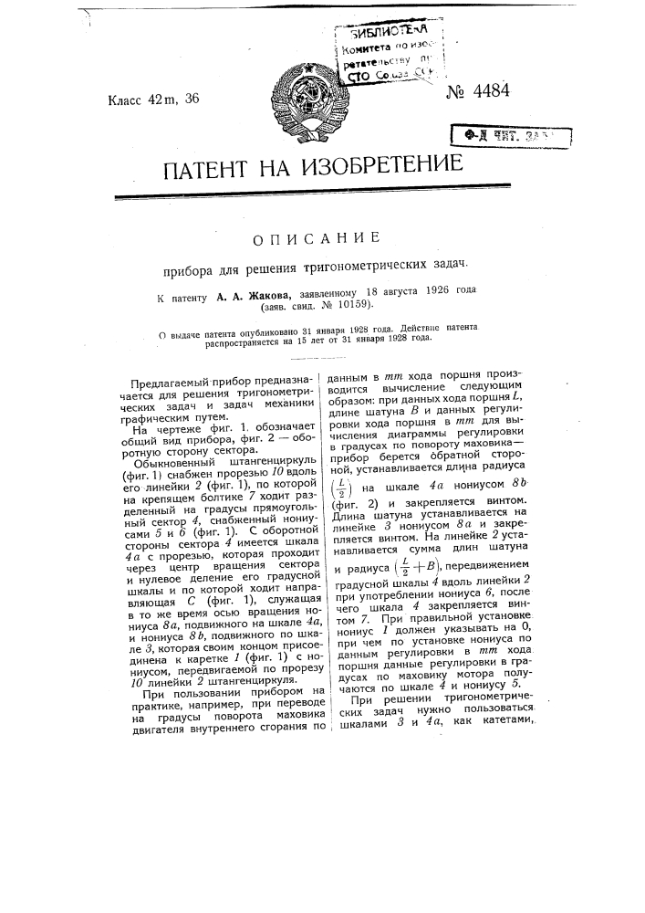 Прибор для решения тригонометрических задач (патент 4484)