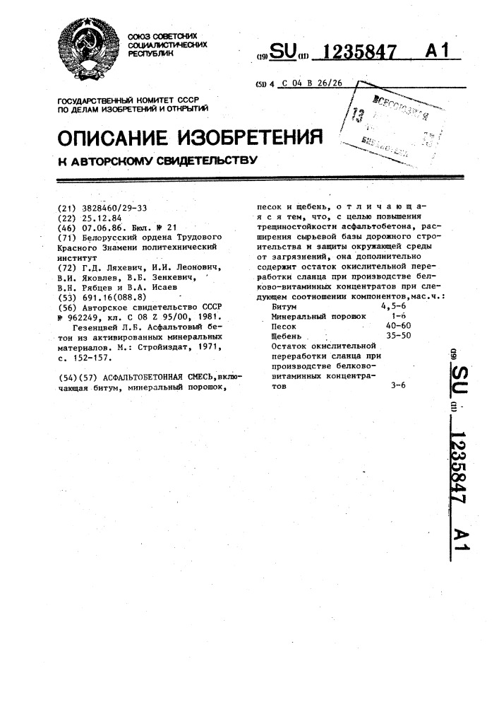 Асфальтобетонная смесь (патент 1235847)