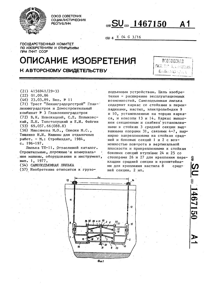 Самоподъемная люлька (патент 1467150)