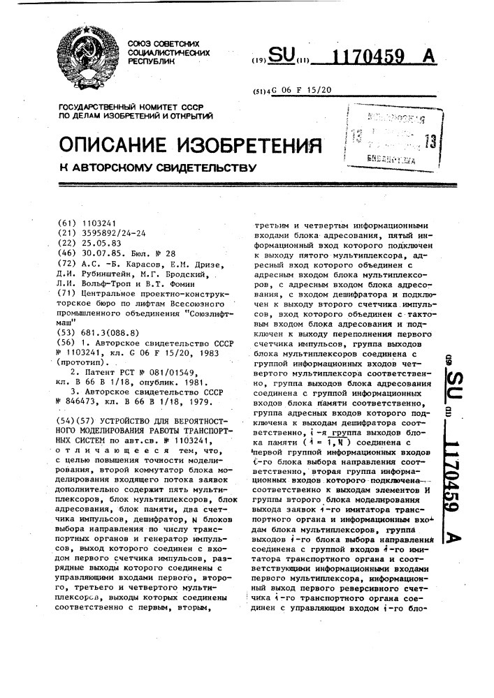 Устройство для вероятностного моделирования работы транспортных систем (патент 1170459)