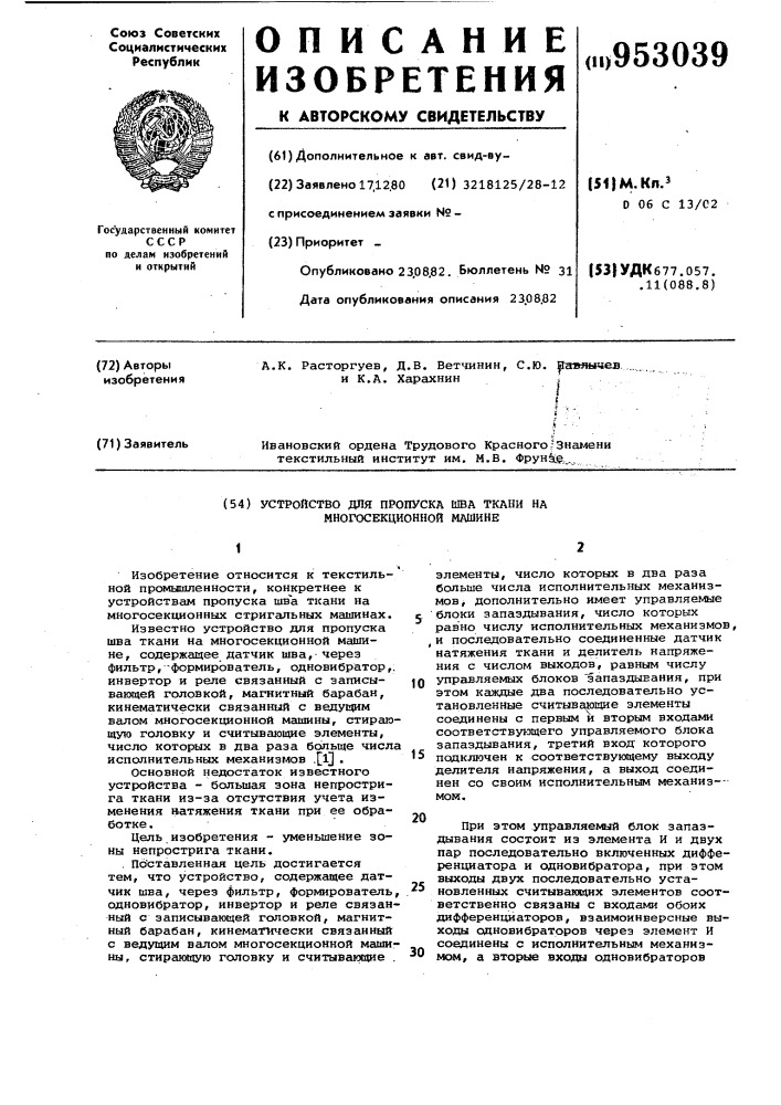 Устройство для пропуска шва ткани на многосекционной машине (патент 953039)