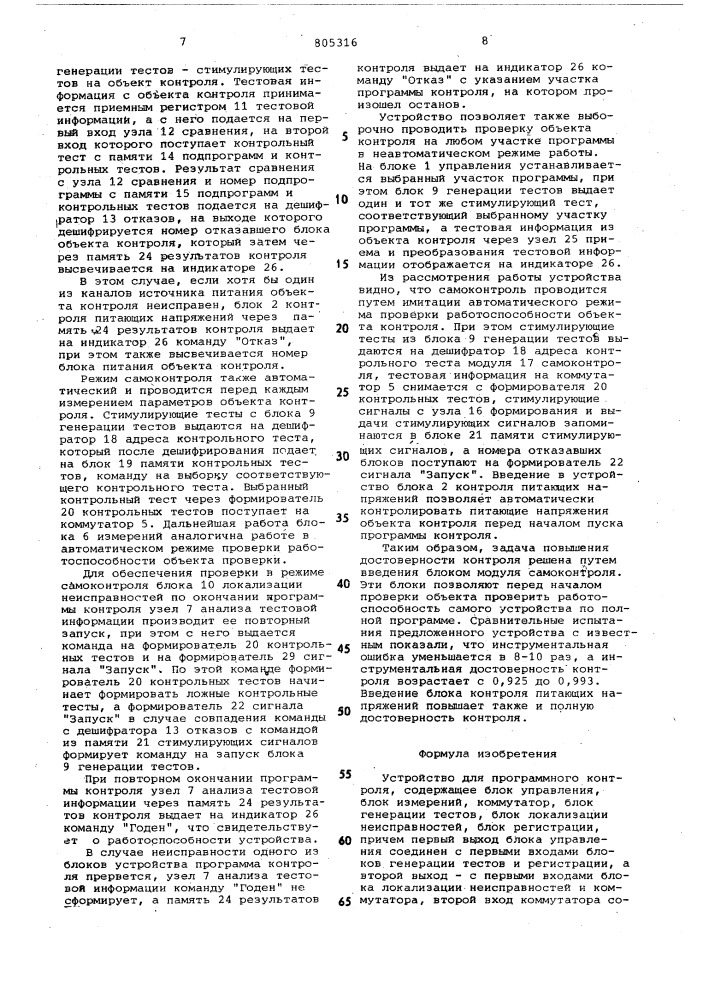 Устройство для программного контроля (патент 805316)