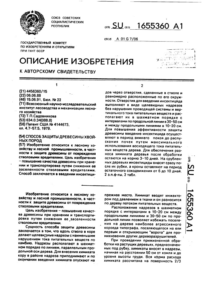 Способ защиты древесины хвойных пород (патент 1655360)