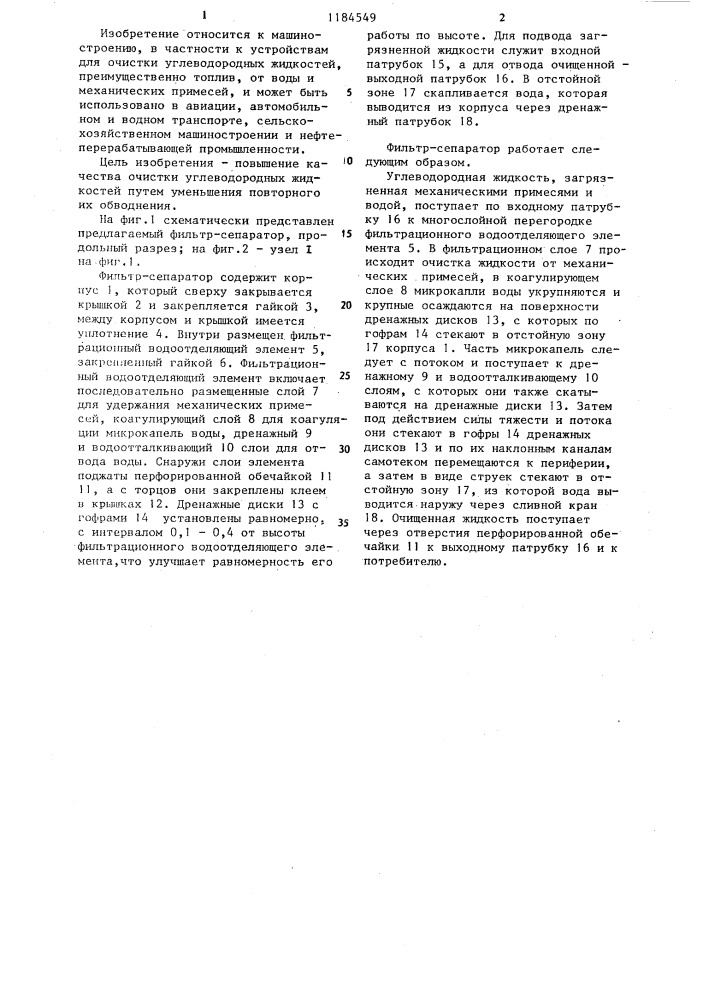 Фильтр-сепаратор (патент 1184549)