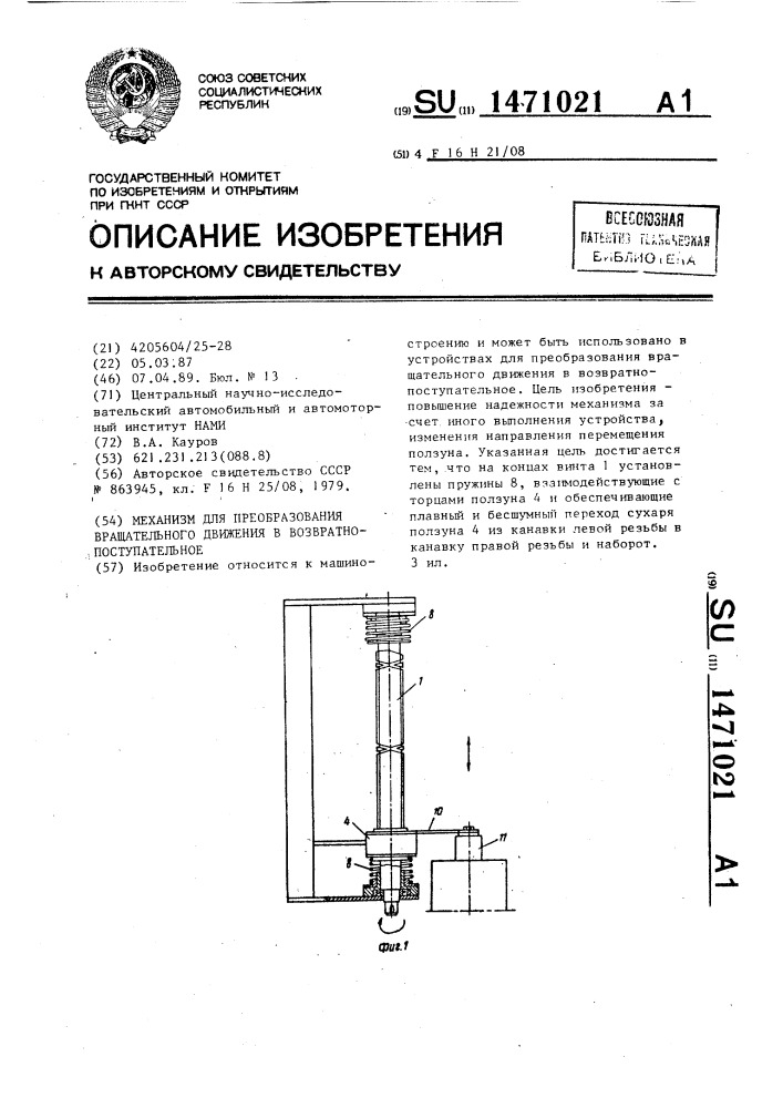 Механизм для преобразования вращательного движения в возвратно-поступательное (патент 1471021)