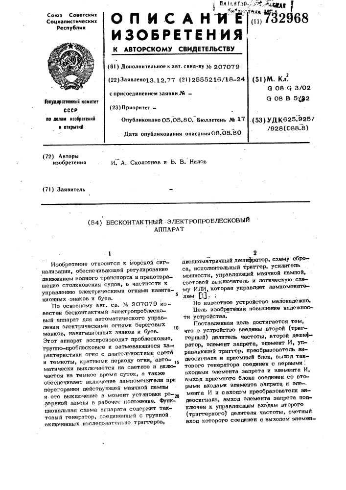 Бесконтактный электропроблесковый аппарат (патент 732968)