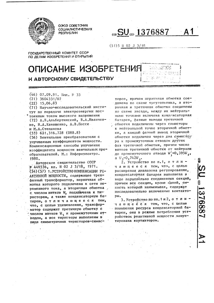Устройство компенсации реактивной мощности (патент 1376887)
