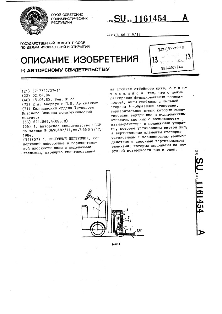 Вилочный погрузчик (патент 1161454)