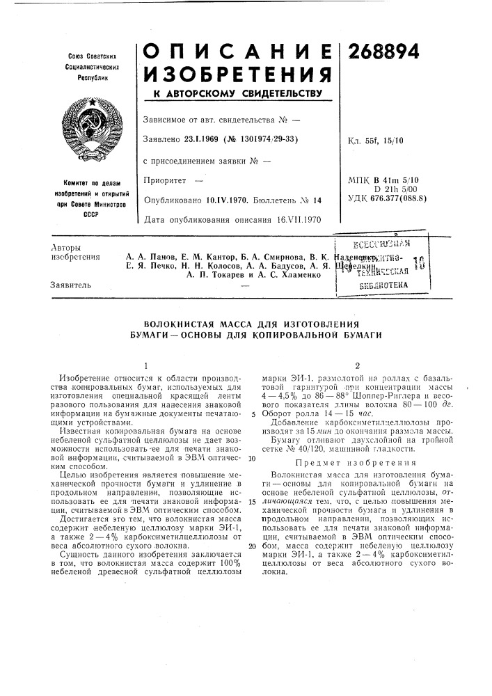 В. к. е. я. печко, н. н. колосов, а. а. бадусов, а. я- а. п. токарев и а. с. х.ламенкоесйсгшзиамнал^ен^нкроггио- •^ |п'^'тшйч:скля ^^^ (патент 268894)