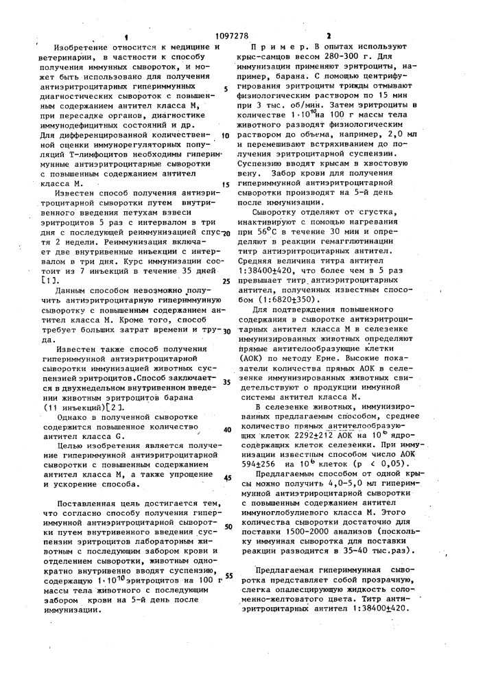 Способ получения гипериммунной антиэритроцитарной сыворотки (патент 1097278)