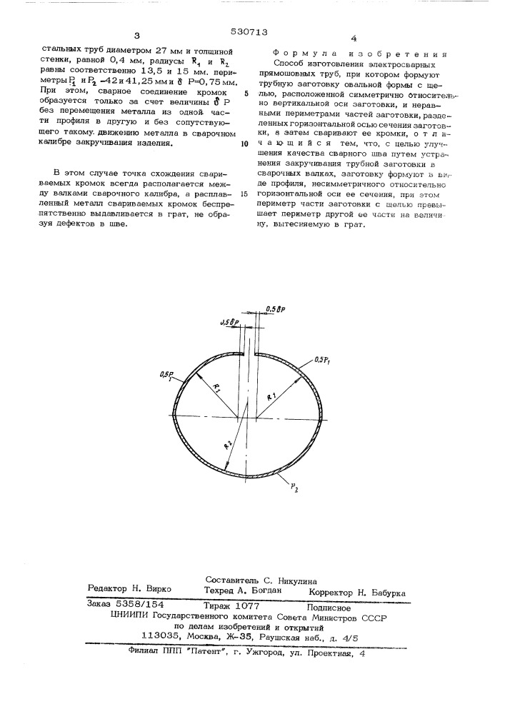 Способ изготовления электросварных прямошовных труб (патент 530713)