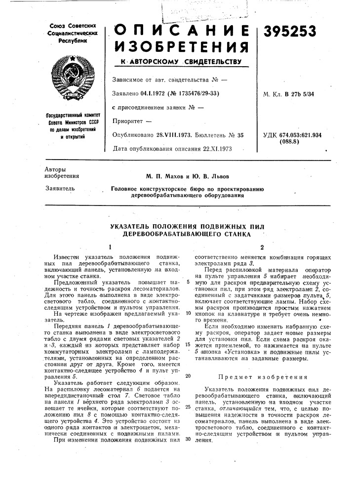 Указатель положения подвижных пил деревообрабатывающего станка (патент 395253)