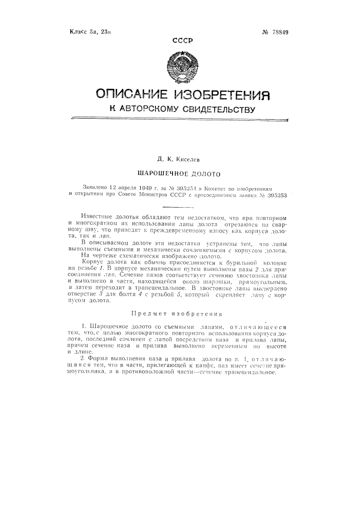 Шарошечное долото (патент 78849)