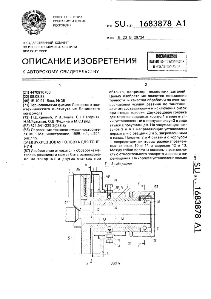 Двухрезцовая головка для точения (патент 1683878)