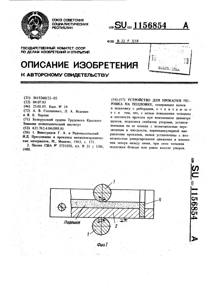 Устройство для прокатки порошка на подложке (патент 1156854)