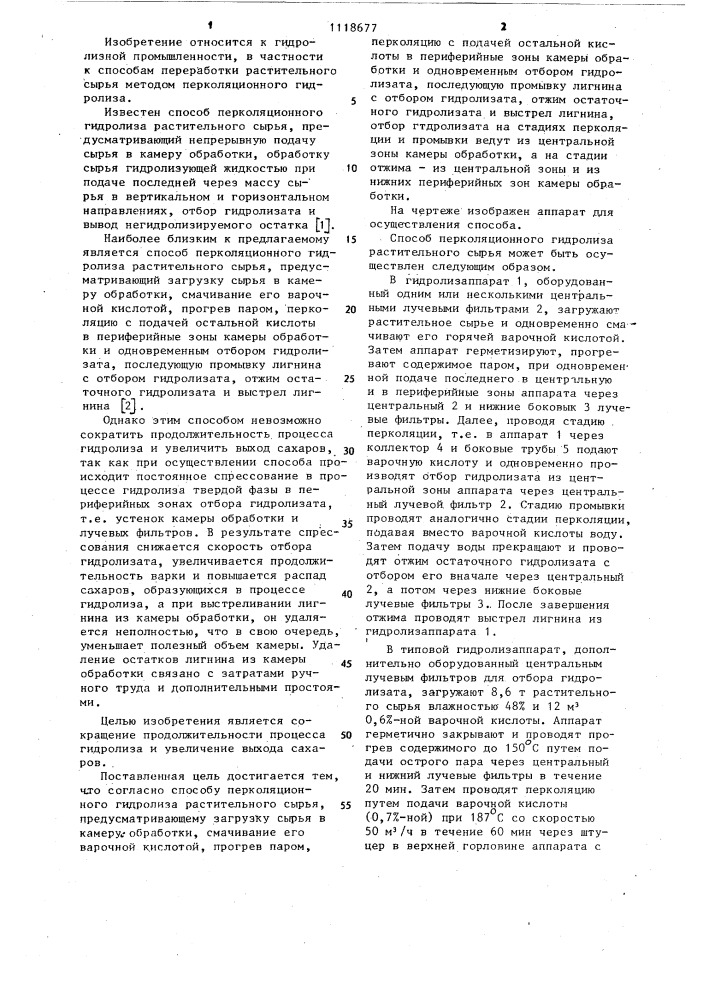 Способ перколяционного гидролиза растительного сырья (патент 1118677)