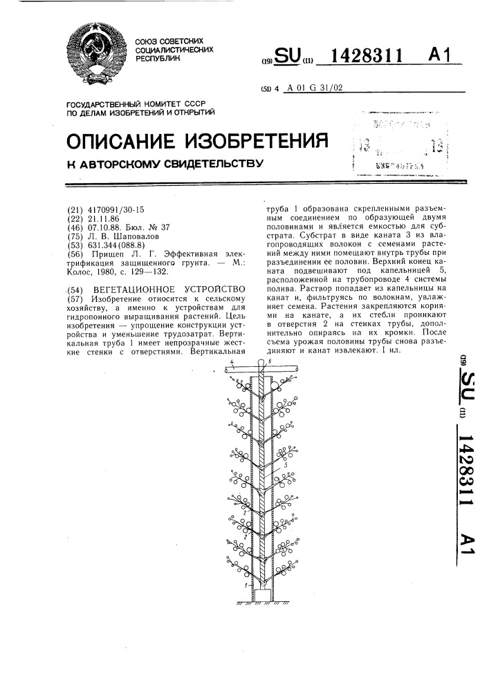 Вегетационное устройство (патент 1428311)