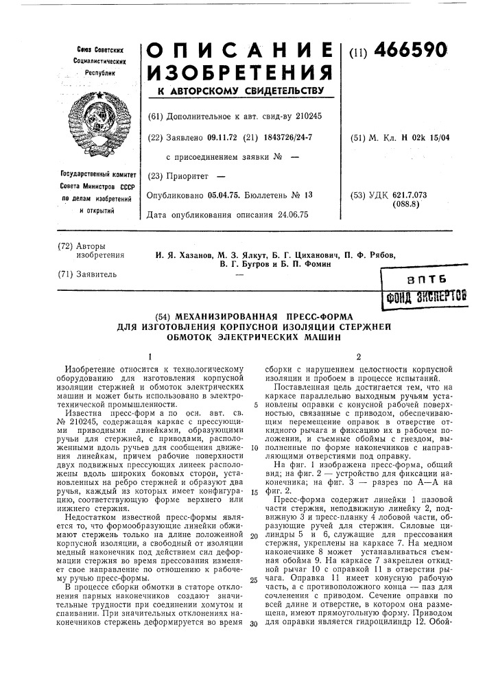 Механизированная пресс-форма для изготовления корпусной изоляции стержней обмоток электрических машин (патент 466590)