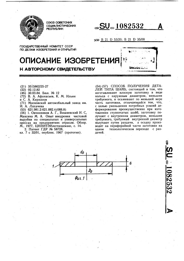 Способ получения деталей типа шайб (патент 1082532)